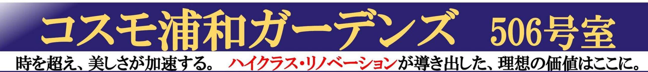 コスモ浦和ガーデンズ 仲介手数料無料 中古マンショ