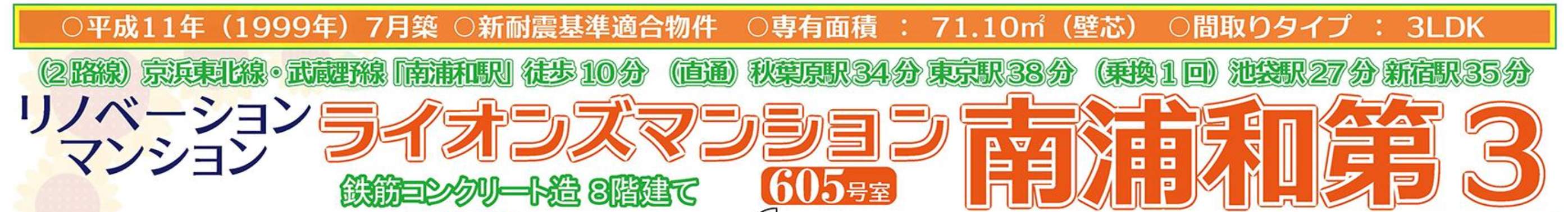 ライオンマンション南浦和第3 仲介手数料無料 中古マンション