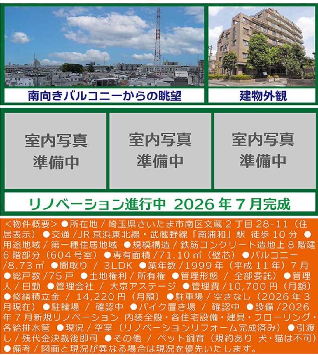 ライオンマンション南浦和第3 仲介手数料無料 中古マンション