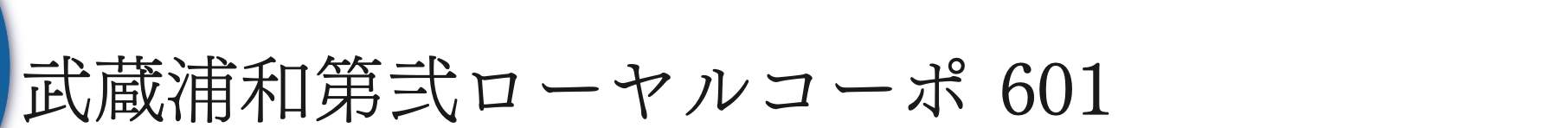 武蔵浦和第弐ローヤルコーポ 仲介手数料無料 中古マンション