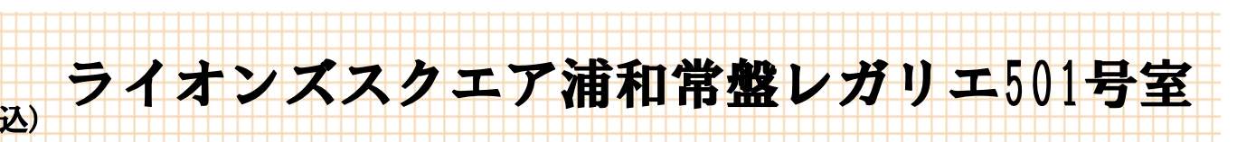 ライオンズスクエア浦和常盤レガリエ 仲介手数料無料 中古マンション