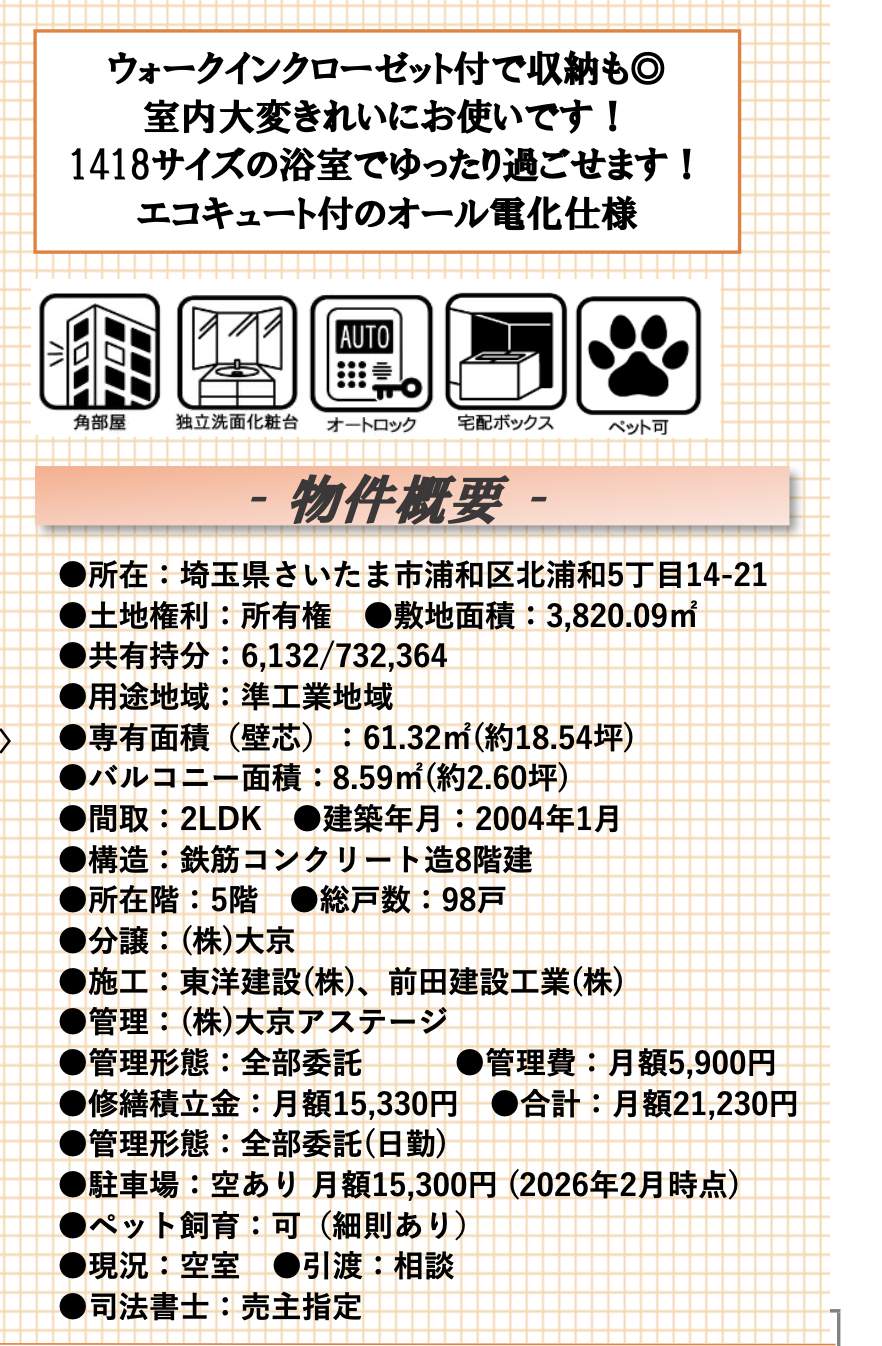概要、ライオンズスクエア浦和常盤レガリエ 仲介手数料無料 中古マンション