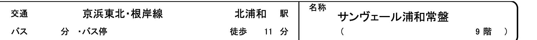 サンヴェール浦和常盤 仲介手数料無料 中古マンション