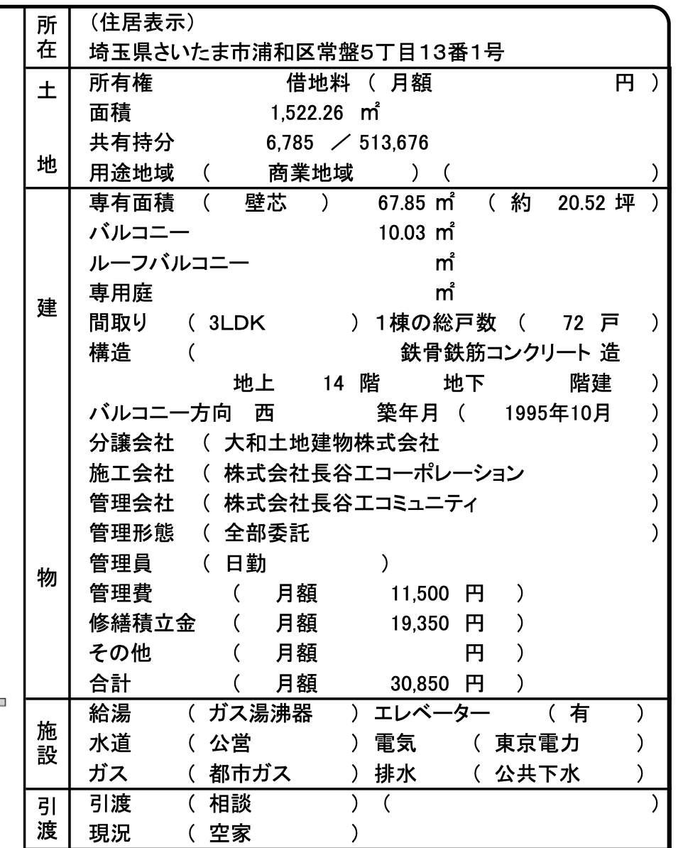 概要、サンヴェール浦和常盤 仲介手数料無料 中古マンション