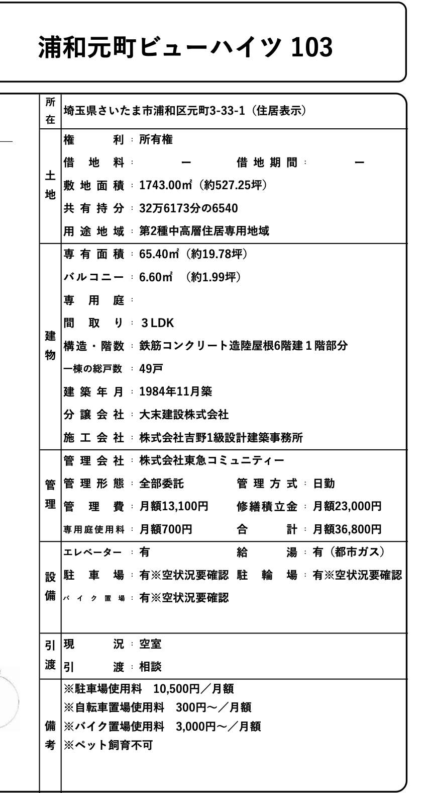 概要、浦和元町ビューハイツ 仲介手数料無料 中古マンション