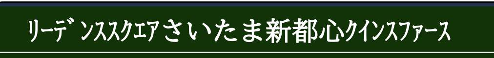 大京穴吹不動産 リーデンススクエアさいたま新都心クイントファース 仲介手数料無料