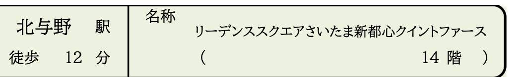大京穴吹不動産 リーデンススクエアさいたま新都心クイントファース 仲介手数料無料