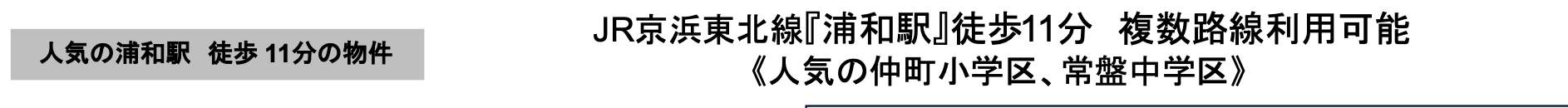 浦和仲町ダイヤモンドマンション 仲介手数料無料 中古マンション