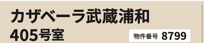 エフステージ カザベーラ武蔵浦和 仲介手数料無料 中古マンション