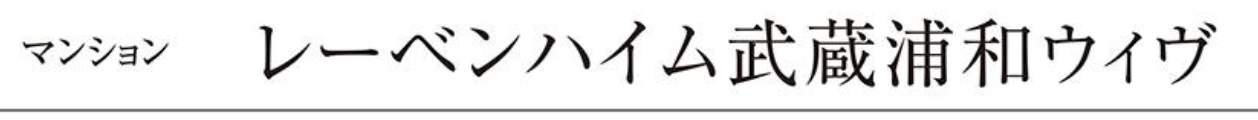 レーベンハイム武蔵浦和ウィヴ 仲介手数料無料 中古マンション