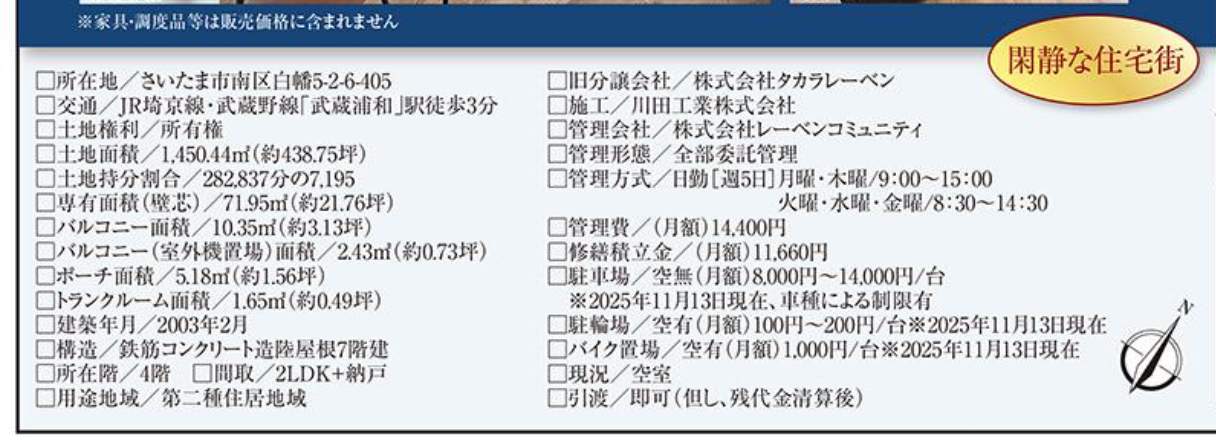 概要、レーベンハイム武蔵浦和ウィヴ 仲介手数料無料 中古マンション