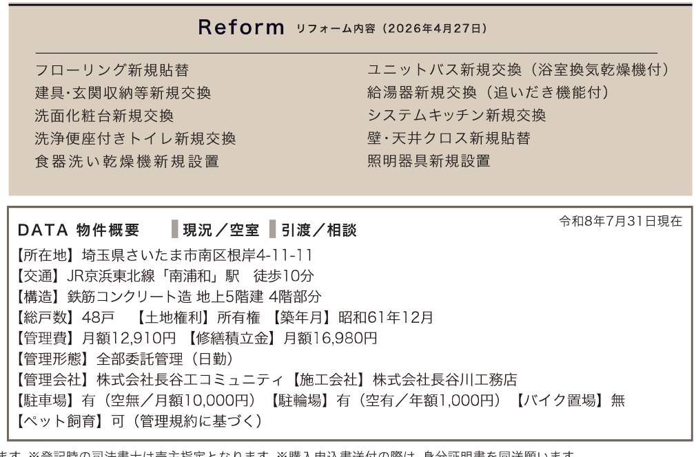 概要、ベルクール南浦和 仲介手数料無料 中古マンション