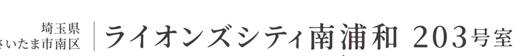 ライオンズシティ南浦和 仲介手数料無料 中古マンション