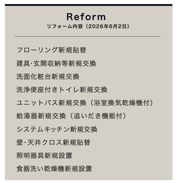 リフォーム内容、スター・マイカ 日神パレステージ与野中央 仲介手数料無料 中古マンション