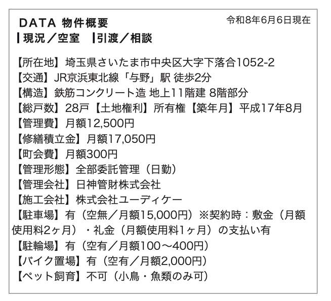 概要、スター・マイカ 日神パレステージ与野中央 仲介手数料無料 中古マンション
