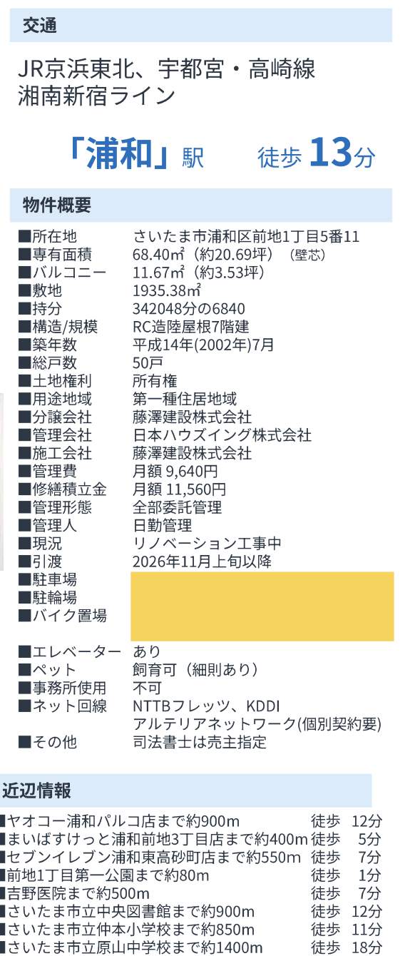 概要、ローヤルシティ浦和前地第二 仲介手数料無料 中古マンション
