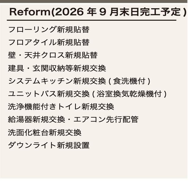 リフォーム内容、コスモ南与野 仲介手数料無料 中古マンション