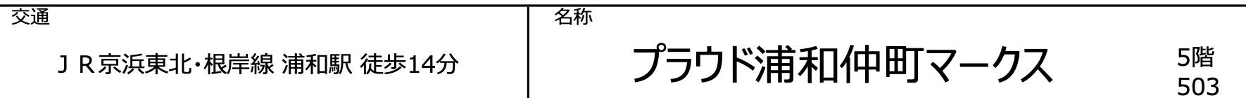 プラウド浦和仲町マークス 仲介手数料無料 中古マンション