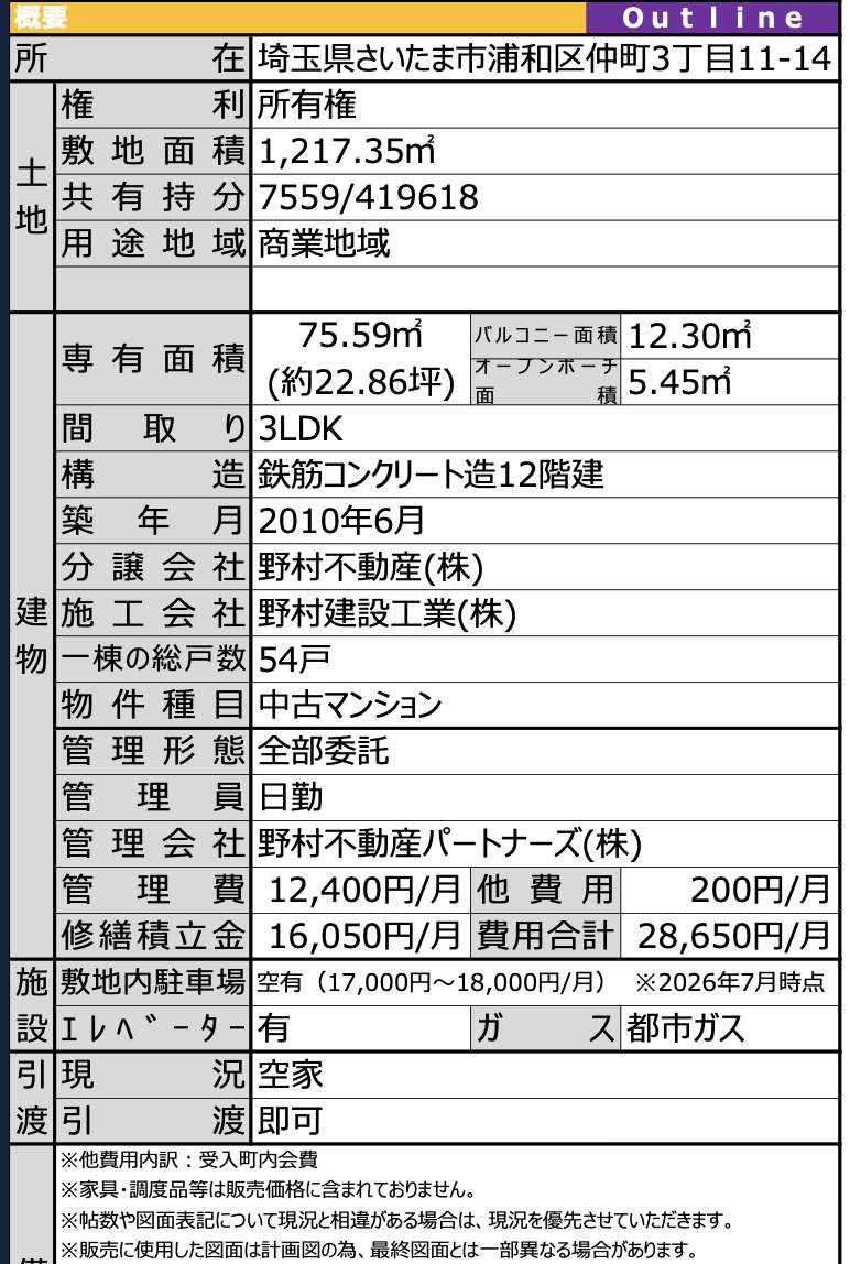 プラウド浦和仲町マークス 仲介手数料無料 中古マンション