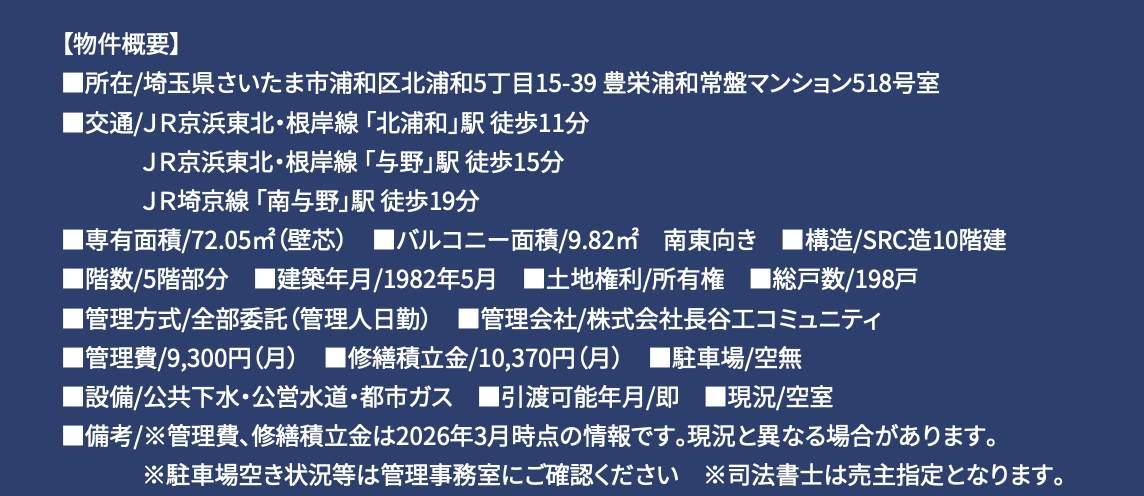 概要、 豊栄浦和常盤マンション 仲介手数料無料 中古マンション