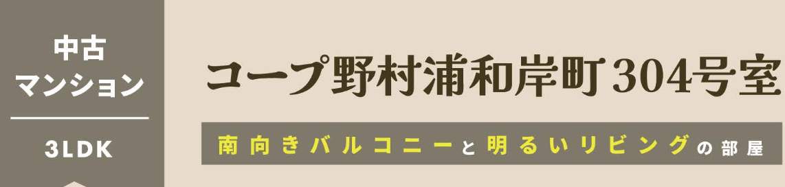 コープ野村浦和岸町 仲介手数料無料 中古マンション