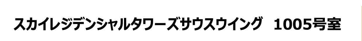 スカイレジデンシャルタワーズサウスウイング 仲介手数料無料