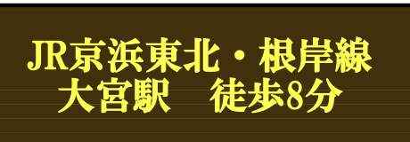 セントラルスウィート大宮桜木町 仲介手数料無料 中古マンション