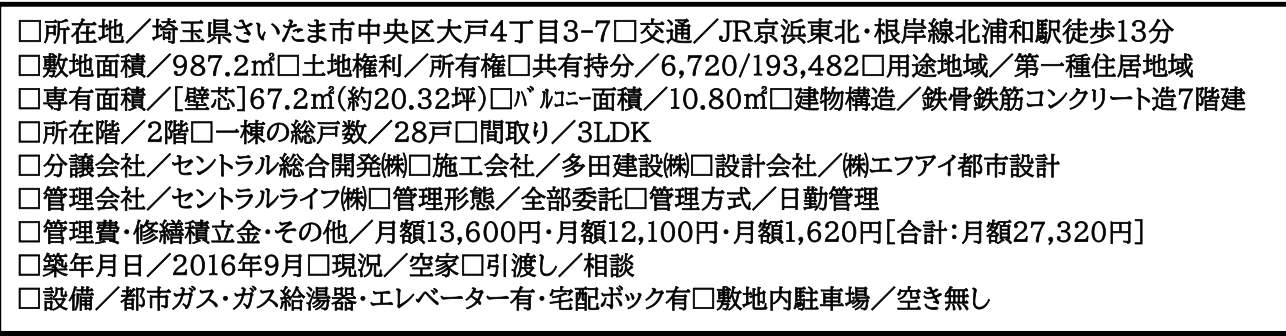 概要、クレアホームズ北浦和 楓雅の邸 仲介手数料無料 中古マンション