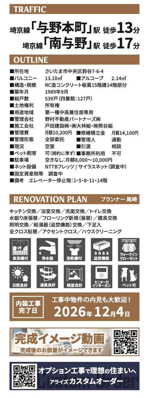 概要、コープ野村クローバー・シティ与野四番館 仲介手数料無料 中古マンション