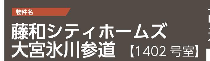 藤和シティホームズ大宮氷川参道 仲介手数料無料 中古マンション