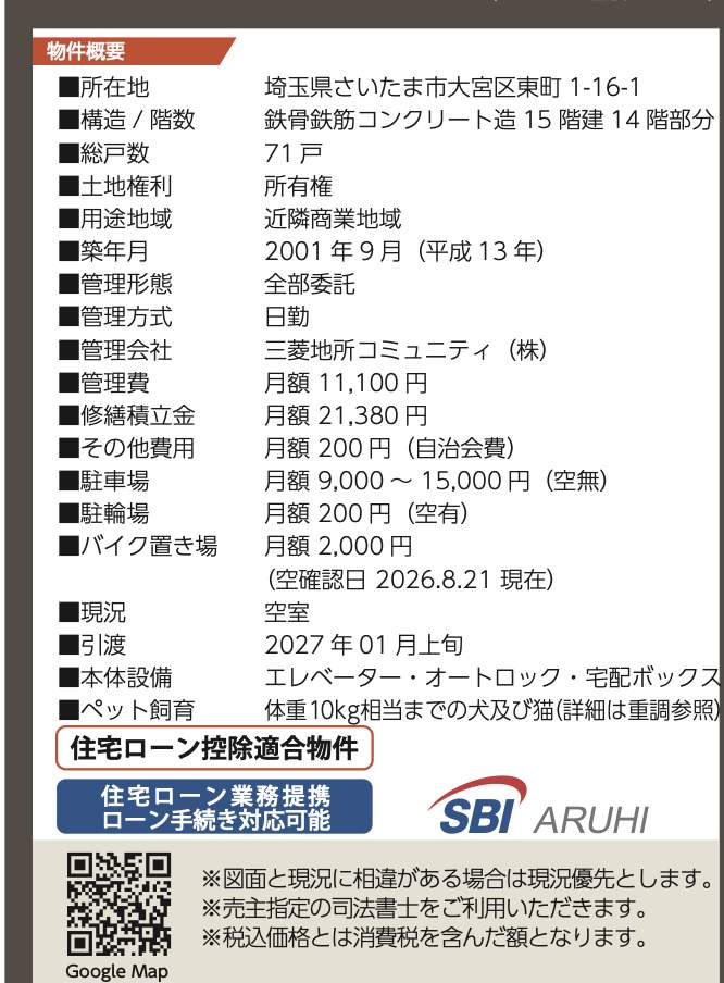 概要、藤和シティホームズ大宮氷川参道 仲介手数料無料 中古マンション