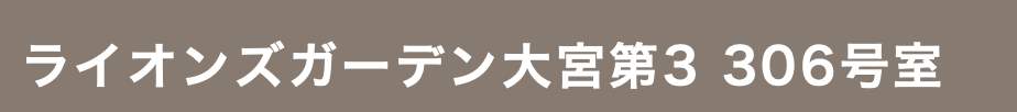 ライオンズガーデン大宮第3 仲介手数料無料 中古マンション