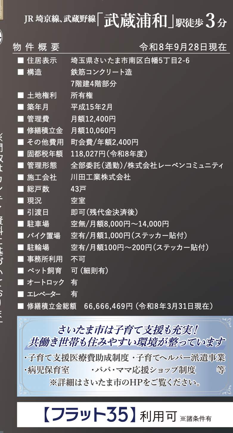 概要、レーベンハイム武蔵浦和ウィヴ 仲介手数料無料 中古マンション