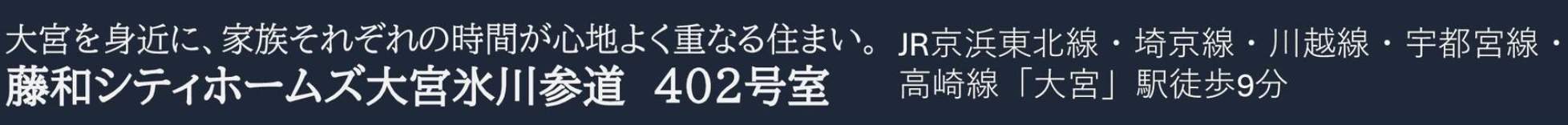 藤和シティホームズ大宮氷川参道 仲介手数料無料 中古マンション