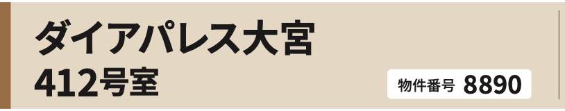 ダイアパレス大宮 仲介手数料無料 中古マンション