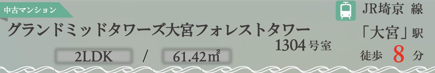 グランドミッドタワーズ大宮フォレストタワー 仲介手数料無料