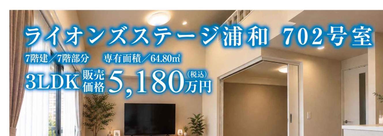ライオンズステージ浦和 仲介手数料無料 中古マンション
