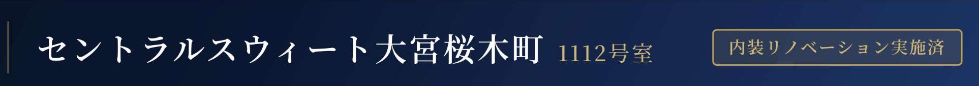 セントラルスウィート大宮桜木町 仲介手数料無料 中古マンション