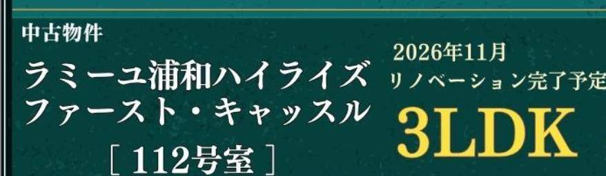ラミーユ浦和ハイライズファースト・キャッスル 仲介手数料無料