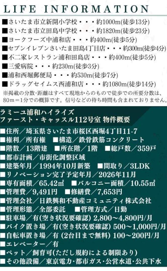ラミーユ浦和ハイライズファースト・キャッスル 仲介手数料無料