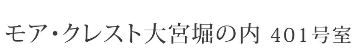 モア・クレスト大宮堀の内 仲介手数料無料 中古マンション