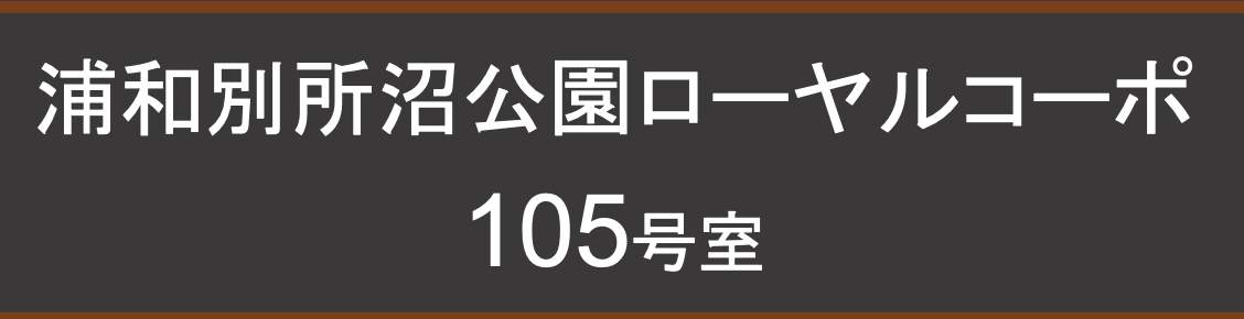 浦和別所沼公園ローヤルコーポ中古マンション 仲介手数料無料
