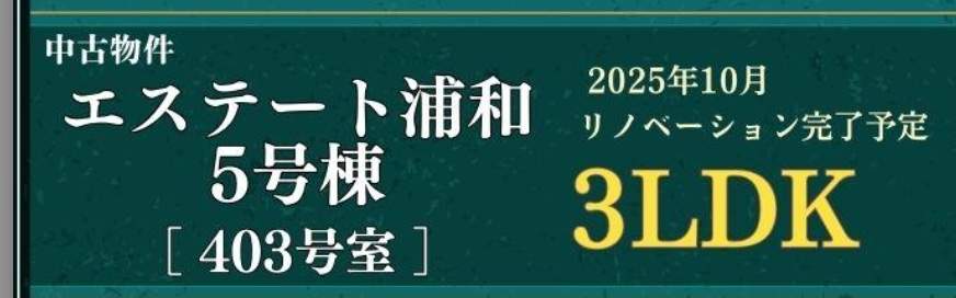 エステート浦和5号棟中古マンション 仲介手数料無料