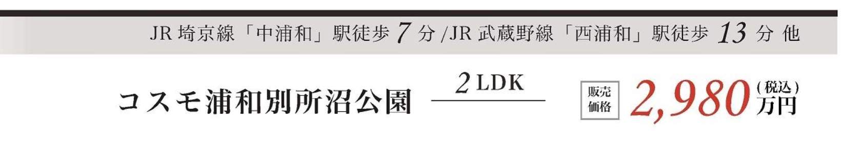 コスモ浦和別所沼公園中古マンション 仲介手数料無料
