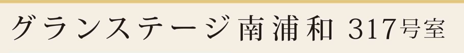 グランステージ南浦和中古マンション  仲介手数料無料