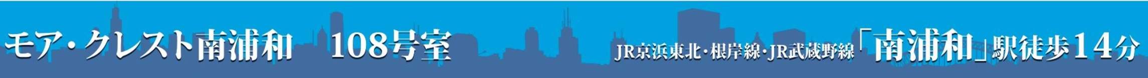 東新住販 モア・クレスト南浦和中古マンション 仲介手数料無料