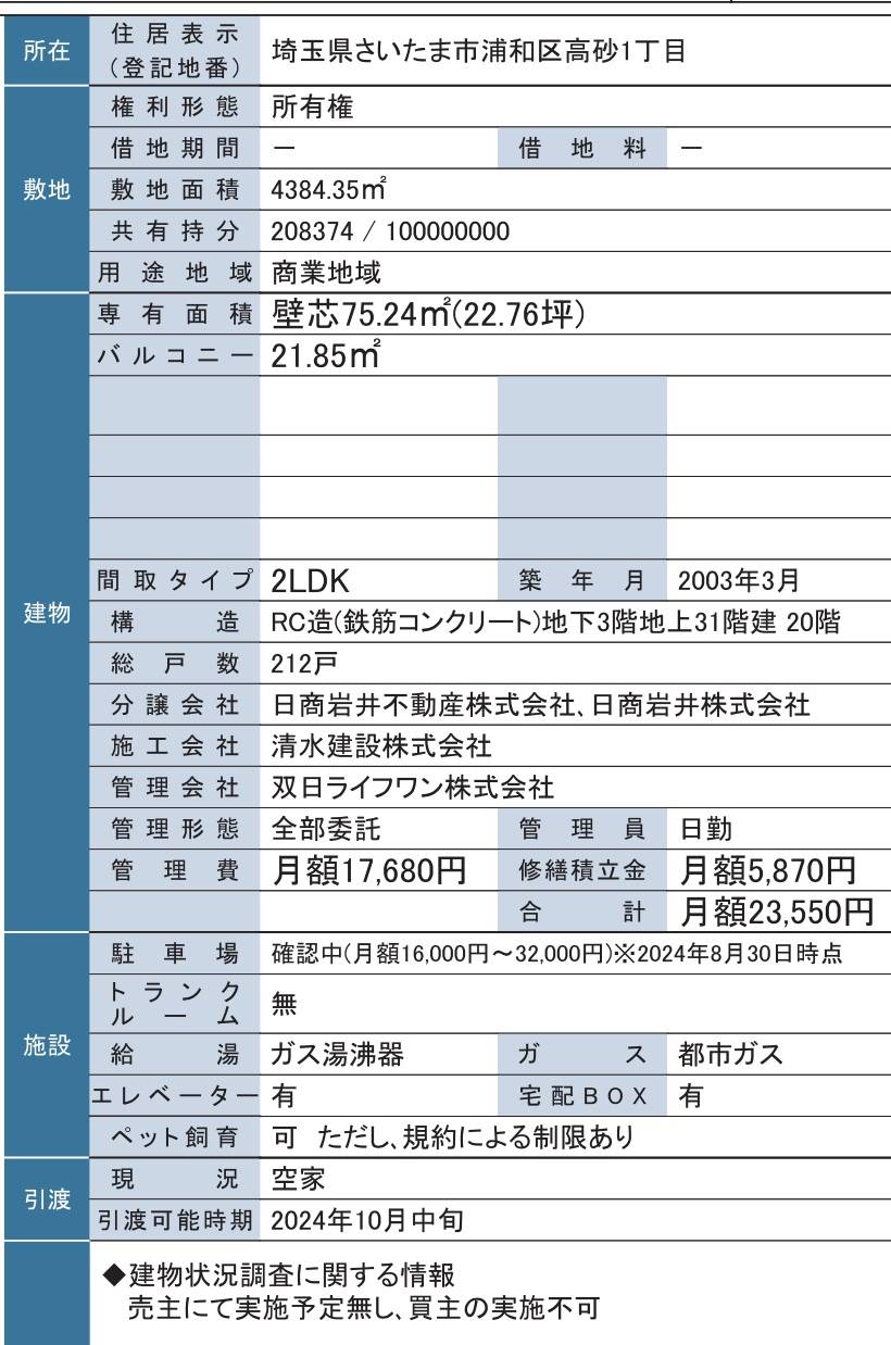 概要、エイペックスタワー浦和中古マンション  仲介手数料無料 