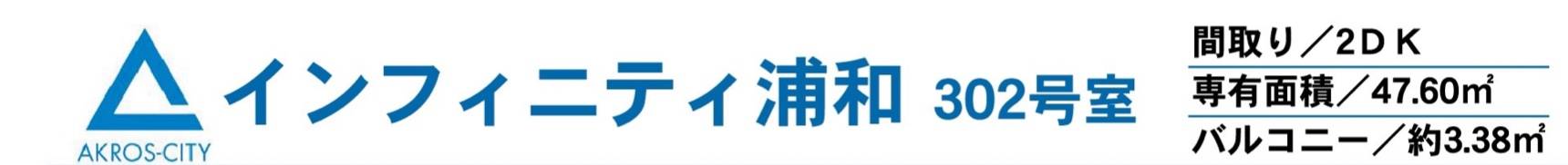 インフィニティ浦和中古マンション 仲介手数料無料 