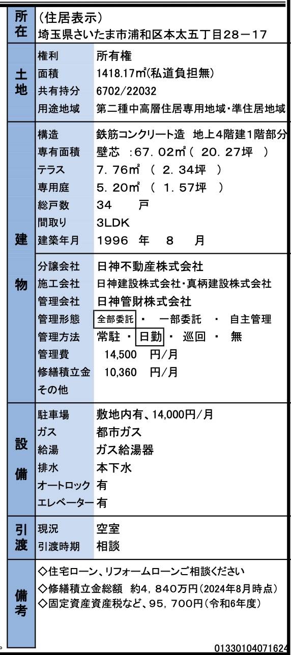 日神パレステージ浦和駒場公園中古マンション 仲介手数料無料 