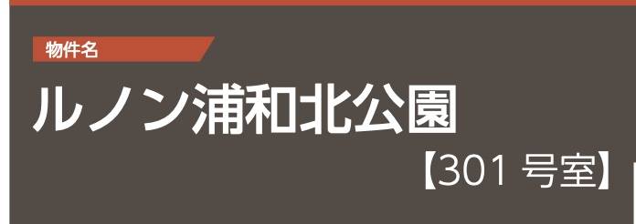  ルノン浦和北公園中古マンション  仲介手数料無料